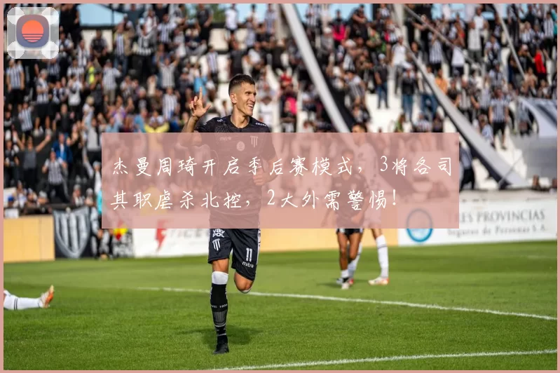 杰曼周琦开启季后赛模式，3将各司其职虐杀北控，2大外需警惕！