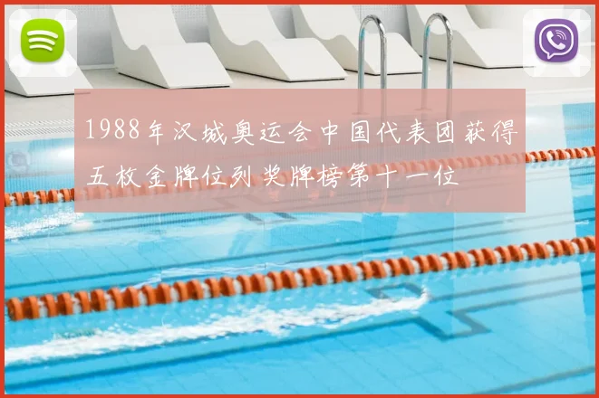 1988年汉城奥运会中国代表团获得五枚金牌位列奖牌榜第十一位