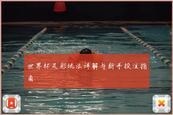 世界杯足彩玩法详解与新手投注指南