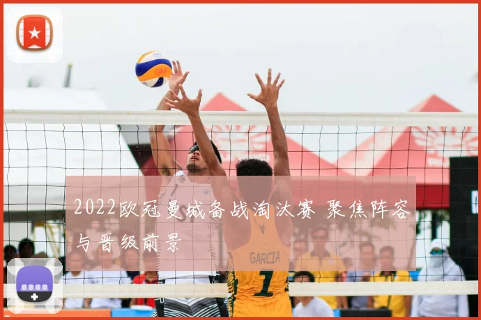 2022欧冠曼城备战淘汰赛 聚焦阵容与晋级前景