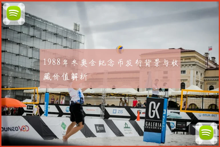 1988年冬奥会纪念币发行背景与收藏价值解析