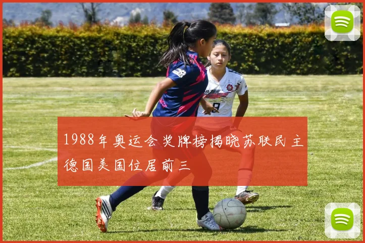 1988年奥运会奖牌榜揭晓苏联民主德国美国位居前三