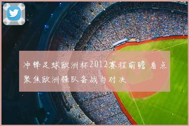 冲锋足球欧洲杯2012赛程前瞻 看点聚焦欧洲强队备战与对决