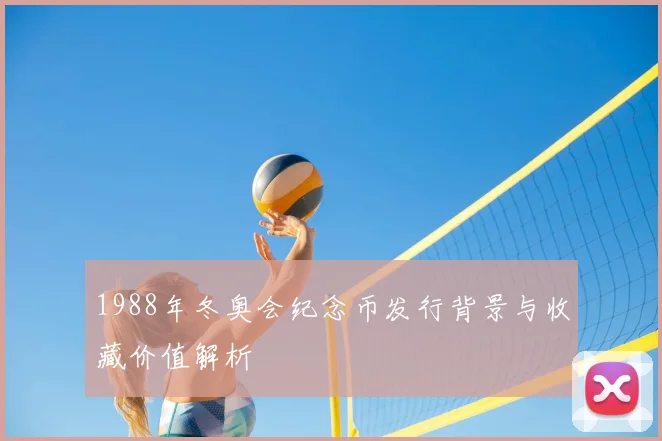 1988年冬奥会纪念币发行背景与收藏价值解析