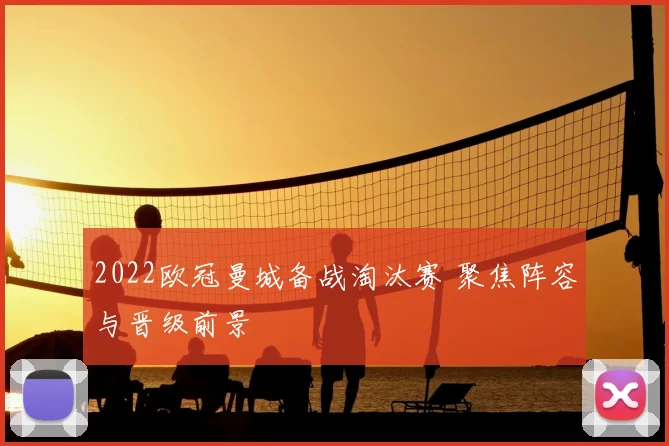 2022欧冠曼城备战淘汰赛 聚焦阵容与晋级前景