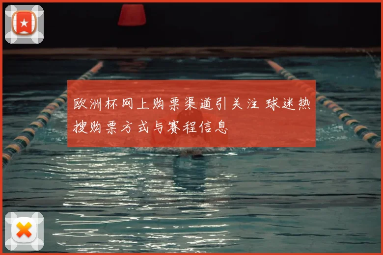 欧洲杯网上购票渠道引关注 球迷热搜购票方式与赛程信息