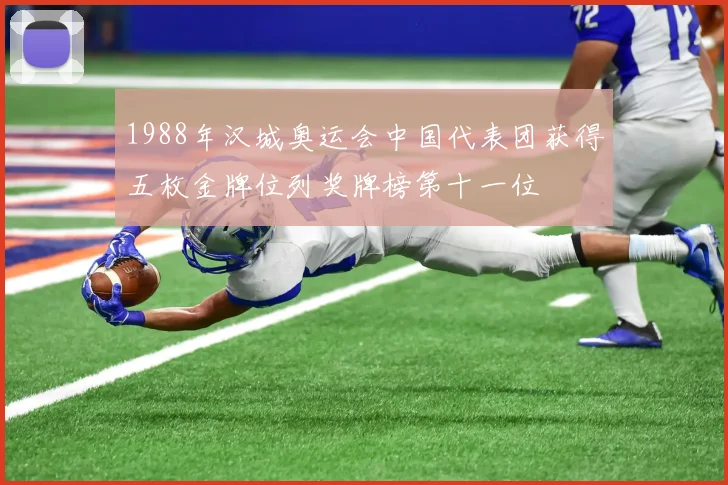1988年汉城奥运会中国代表团获得五枚金牌位列奖牌榜第十一位