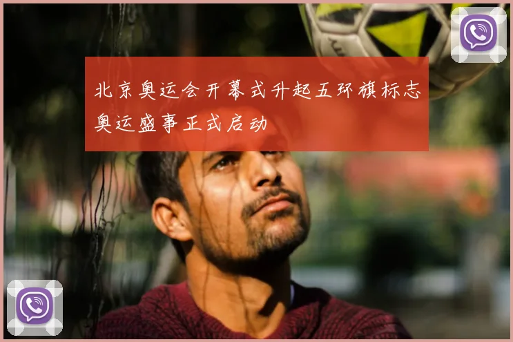 北京奥运会开幕式升起五环旗标志奥运盛事正式启动